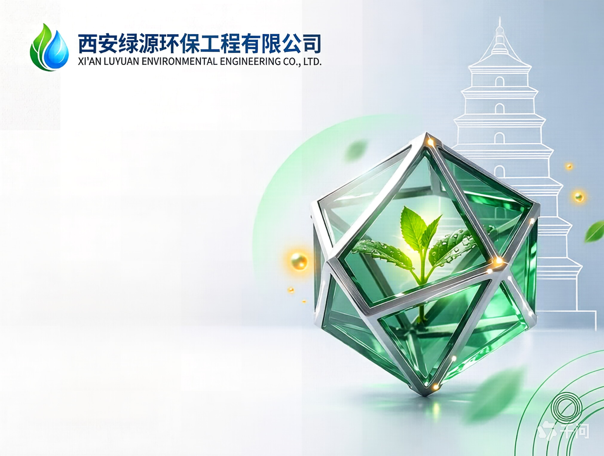 西安某环保工程公司：公众号与官网内容被 AI 搜索引用
