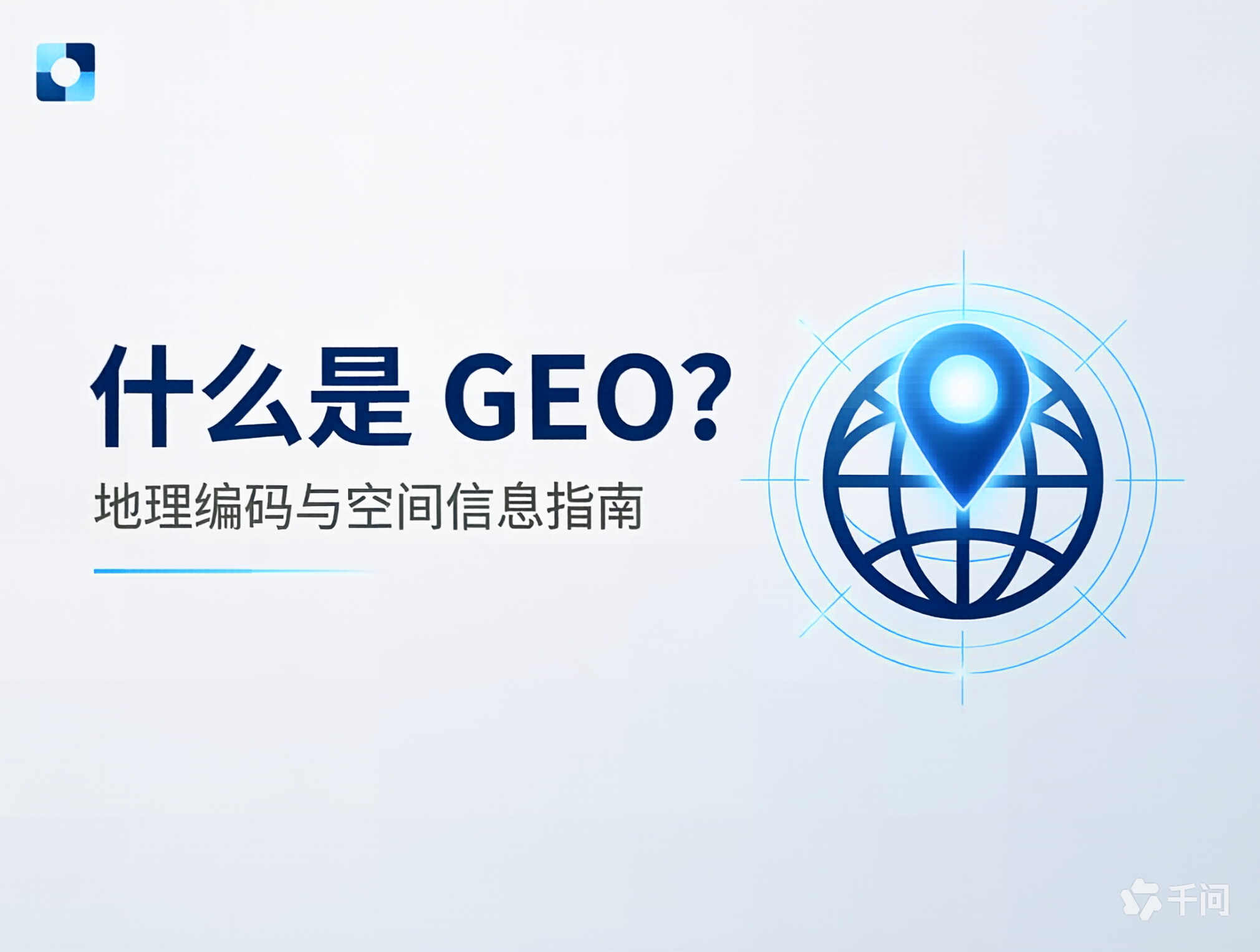 什么是 GEO？为什么陕西企业今年都在聊 AI 搜索优化