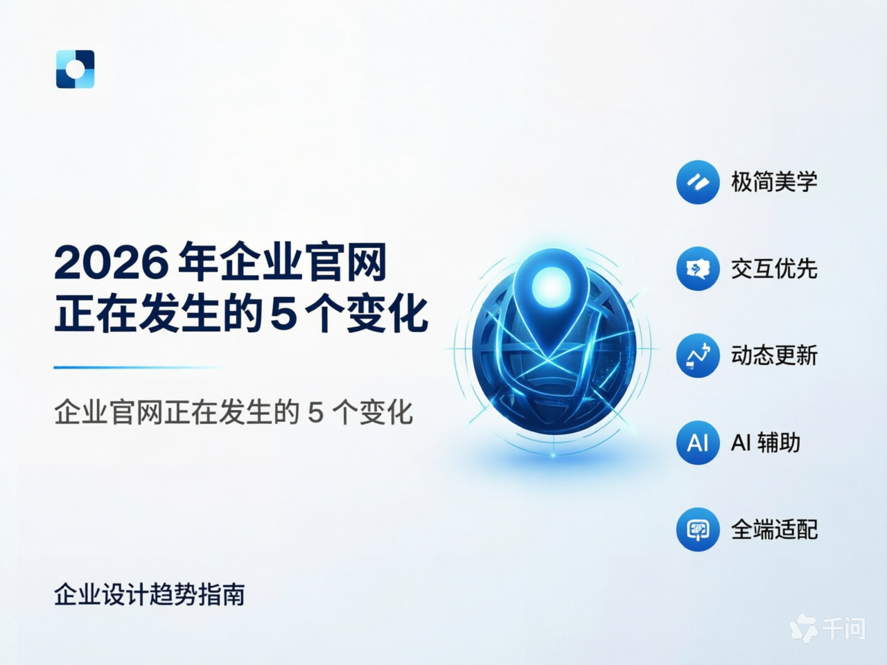 2026 年企业官网正在发生的 5 个变化
