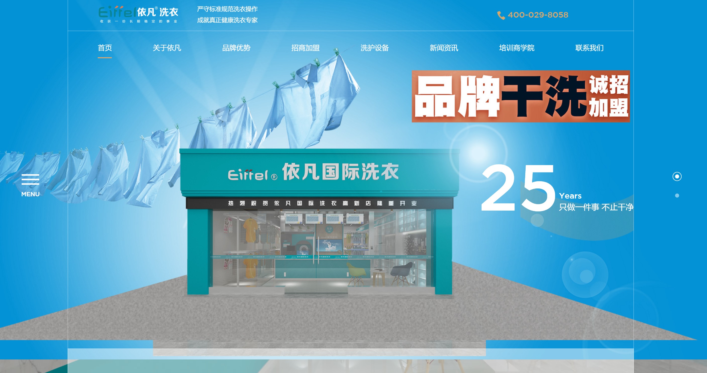 依凡洗衣品牌官网建设｜洗衣连锁加盟招商官网定制