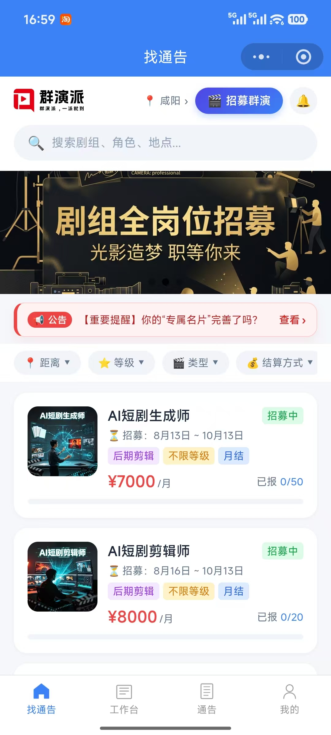 群演派剧组招聘平台开发|剧组发布通告 + 演员求职双端小程序