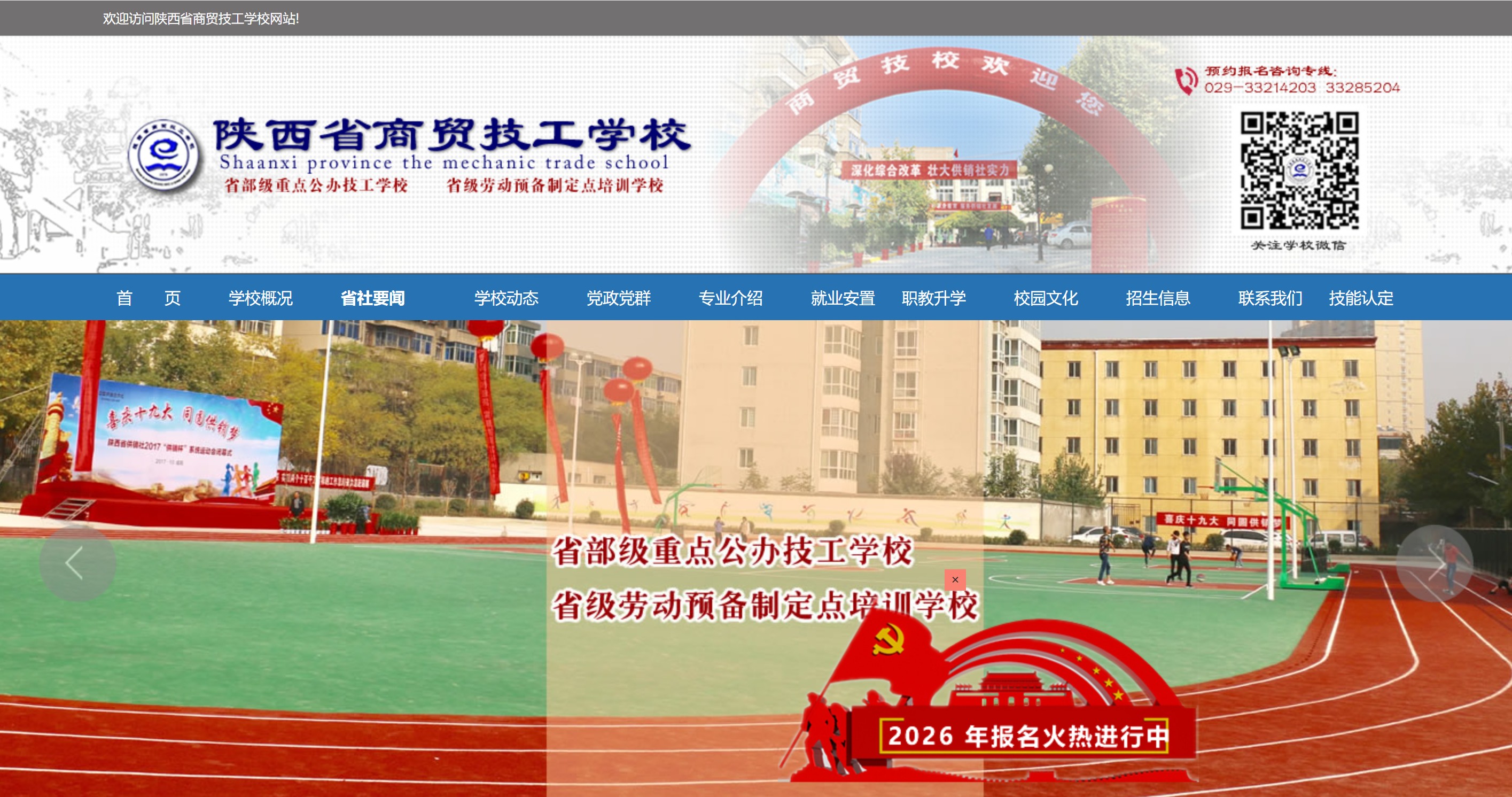 陕西省商贸技工学校官网建设|公办重点技工院校官方品牌网站搭建